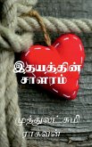 Idhayathin Salaram / இதயத்தின் சாளரம்