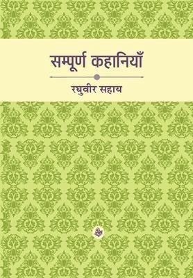 Sampoorna Kahaniyan: Raghuvir Sahay Sampoorna Kahaniyan: Raghuvir Sahay