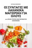 &#927;&#921; &#931;&#933;&#925;&#932;&#913;&#915;&#917;&#931; &#924;&#917; &#923;&#913;&#935;&#913;&#925;&#921;&#922;&#913; &#924;&#913;&#915;&#917;&#921;&#929;&#921;&#922;&#919; &#915;&#921;&#913; &#927;&#923;&#927;&#933;&#931;