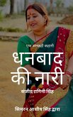 An Untold Story Dhanbad Ki Nari / एक अनकही कहानी धनबा&