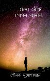 Chena Thote Gopon Banan / &#2458;&#2503;&#2472;&#2494; &#2464;&#2507;&#2433;&#2463;&#2503; &#2455;&#2507;&#2474;&#2472; &#2476;&#2494;&#2472;&#2494;&#