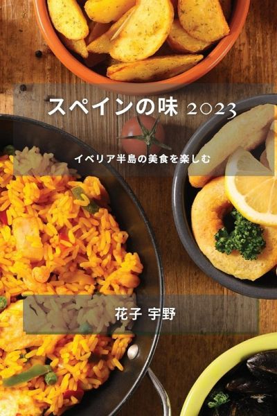 スペインの味 2023 スペインの味 2023