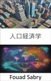 人口経済学 (eBook, ePUB)