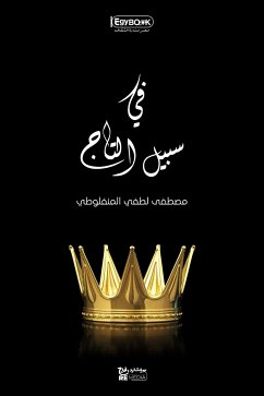 في سبيل التاج (eBook, ePUB) - لطفي المنفلوطي, مصطفى