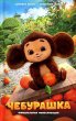 Cheburashka. Oficial'naja novellizacija - Bild 1