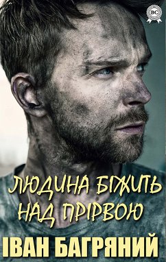 Людина біжить над прірвою (eBook, ePUB) - Багряний, Іван