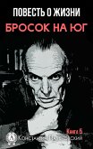 Повесть о жизни. Бросок на юг. Книга 5 (eBook, ePUB)