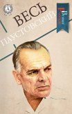 Весь Паустовский (eBook, ePUB)