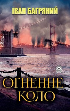 Огненне коло (eBook, ePUB) - Багряний, Іван