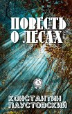 Повесть о лесах (eBook, ePUB)