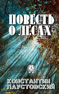 Повесть о лесах (eBook, ePUB) - Паустовский, Константин