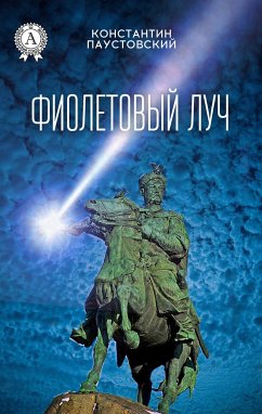 Фиолетовый луч (eBook, ePUB) - Паустовский, Константин