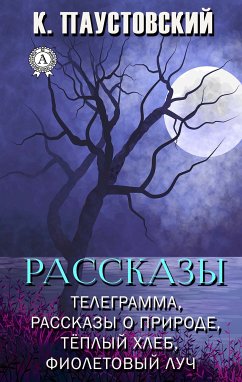 Рассказы (eBook, ePUB) - Паустовский, Константин