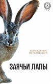 Заячьи лапы (eBook, ePUB)