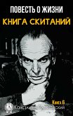 Повесть о жизни. Книга скитаний. Книга 6 (eBook, ePUB)