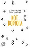 Кот-ворюга (eBook, ePUB)