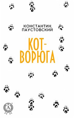 Кот-ворюга (eBook, ePUB) - Паустовский, Константин