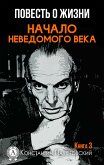 Повесть о жизни. Начало неведомого века. Книга 3 (eBook, ePUB)