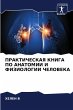 PRAKTIChESKAYa KNIGA PO ANATOMII I... - Bild 1