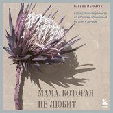 Mama, kotoraya ne lyubit. Vzglyad psihoterapevta na slozhnye otnosheniya materi i docheri (MP3-Download)