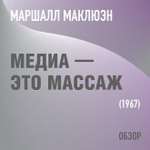 Media — eto massazh. Marshall McLuhan (MP3-Download)