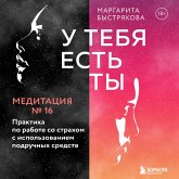 U tebya est' ty. Meditaciya 16. Praktika po rabote so strahom s ispol'zovaniem podruchnyh sredstv (MP3-Download)