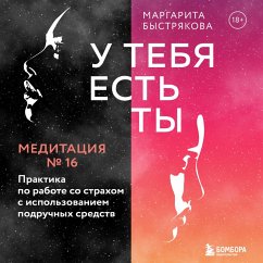 U tebya est' ty. Meditaciya 16. Praktika po rabote so strahom s ispol'zovaniem podruchnyh sredstv (MP3-Download) - Bystryakova, Margarita