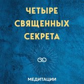 Meditacii k knige «CHetyre svyashchennyh sekreta lyubvi, procvetaniya i zhizni v krasivom sostoyanii» (MP3-Download)