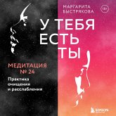 U tebya est' ty. Meditaciya 24. Praktika ochishcheniya i rasslableniya (MP3-Download)