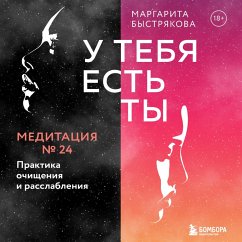 U tebya est' ty. Meditaciya 24. Praktika ochishcheniya i rasslableniya (MP3-Download) - Bystryakova, Margarita