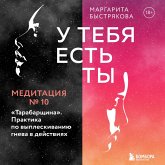 U tebya est' ty. Meditaciya 10. "Tarabarshchina". Praktika po vypleskivaniyu gneva v deystviyah (MP3-Download)