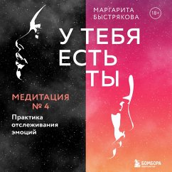 U tebya est' ty. Meditaciya 4. Praktika otslezhivaniya emociy (MP3-Download) - Bystryakova, Margarita