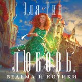 Lyubov', ved'ma i kotiki (MP3-Download)