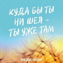 Cover Meditacii k knige «Kuda by ty ni shel - ty uzhe tam» (MP3-Download)