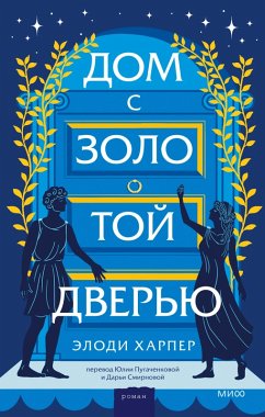 Cover The House With the Golden Door (eBook, ePUB)