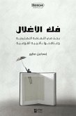 فك الأغلال: بحث في الثقافة التقليدية وعلاقتها بالتربية القومية (eBook, ePUB)