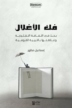 فك الأغلال: بحث في الثقافة التقليدية وعلاقتها بالتربية القومية (eBook, ePUB) - مظهر, اسماعيل