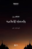 مصر والحضارة الإسلامية (eBook, ePUB)