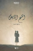 الشبح الأبيض (eBook, ePUB)