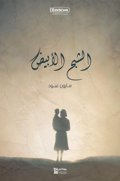 الشبح الأبيض (eBook, ePUB) - عبود, مارون