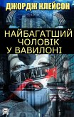 Найбагатший чоловік у Вавилоні (eBook, ePUB)