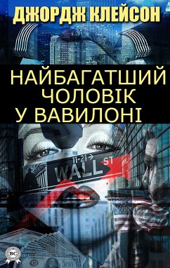 Найбагатший чоловік у Вавилоні (eBook, ePUB) - Клейсон, Джордж