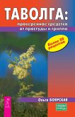 Tavolga: proverennoe sredstvo ot prostudy i grippa (eBook, ePUB) Tavolga: proverennoe sredstvo ot prostudy i grippa (eBook, ePUB)