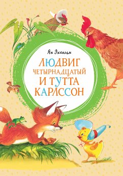 Людвиг Четырнадцатый и Тутта Карлсон (eBook, ePUB) - Экхольм, Ян