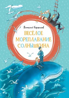 Cover Vesyoloe moreplavanie Solnyshkina (eBook, ePUB)