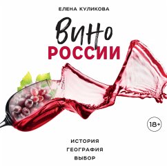 Vino Rossii. Istoriya, geografiya, vybor (MP3-Download) - Kulikova, Elena