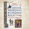 ZHizn' zhenshchiny v Srednie veka. O... - Bild 1