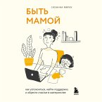 Byt' mamoy. Kak uspokoit'sya, nayti podderzhku i obresti schast'e v materinstve (MP3-Download)