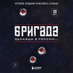 Brigada. Odnazhdy v Rossii... Istoriya sozdaniya kul'tovogo seriala (MP3-Download)