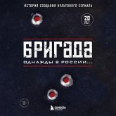 Brigada. Odnazhdy v Rossii... Istoriya sozdaniya kul'tovogo seriala (MP3-Download) Brigada. Odnazhdy v Rossii... Istoriya sozdaniya kul'tovogo seriala (MP3-Download)